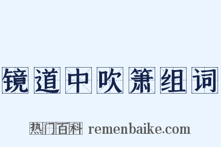 镜道中吹箫组词是什么意思的图片